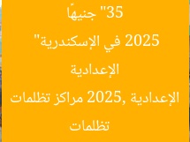 “35 جنيهًا لكل مادة: 9 مراكز تلقي تظلمات الإعدادية 2025 في الإسكندرية”  
تظلمات الإعدادية 2025, مراكز تظلمات الإسكندرية, 35 جنيهًا لكل مادة