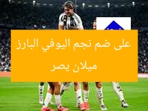 ميلان يصر على ضم نجم اليوفي البارز