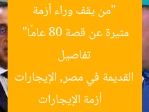 “من يقف وراء أزمة الإيجارات القديمة في مصر؟ تفاصيل مثيرة عن قصة 80 عامًا”  
أزمة الإيجارات القديمة في مصر, الإيجارات القديمة, قصة 80 عامًا