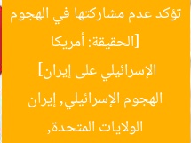 [الحقيقة: أمريكا تؤكد عدم مشاركتها في الهجوم الإسرائيلي على إيران]  
الولايات المتحدة, الهجوم الإسرائيلي, إيران