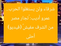 عمرو أديب: «تجار مصر شرفاء ولن يستغلوا الحرب.. أحلى من الشرف مفيش» (فيديو)