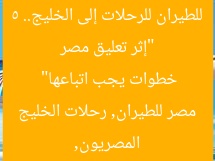 “إثر تعليق مصر للطيران للرحلات إلى الخليج.. 5 خطوات يجب اتباعها”  
المصريون, مصر للطيران, رحلات الخليج