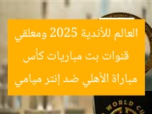 [العنوان المعاد صياغته]  
قنوات نقل مباريات كأس العالم للأندية 2025 ومعلقي مباراة الأهلي وإنتر ميامي
