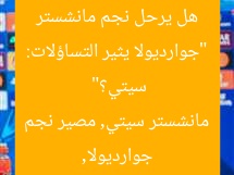 “جوارديولا يثير التكهنات: مصير نجم مانشستر سيتي.. هل سيترك الفريق؟”  
جوارديولا, مانشستر سيتي, الانتقالات