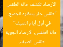طقس صيفي حار: الأرصاد تكشف عن موجة حر في الأسبوع المقبل