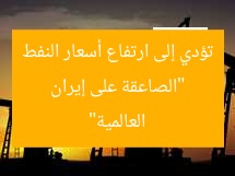 “الصاعقة على إيران تؤدي إلى ارتفاع أسعار النفط العالمية”
