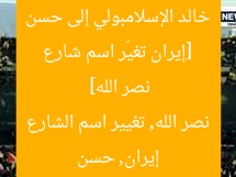 [إيران تغيّر اسم شارع خالد الإسلامبولي إلى حسن نصر الله]  
إيران, حسن نصر الله, تغيير اسم الشارع