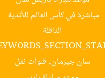 موعد مباراة باريس سان جيرمان ضد أتلتيكو والقنوات الناقلة مباشرة في كأس العالم للأندية  
[KEYWORDS_SECTION_START]  
موعد مباراة باريس سان جيرمان, قنوات نقل مباشر, كأس العالم للأندية