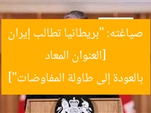 [العنوان المعاد صياغته: “بريطانيا تطالب إيران بالعودة إلى طاولة المفاوضات”]