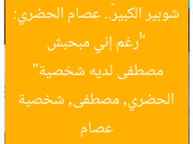 “عصام الحضري: مصطفى فارق قريبي وشخصية قوية”