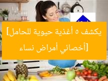 [أخصائي أمراض نساء يكشف 5 أغذية حيوية للحامل]