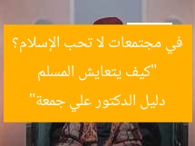 “كيف يتعايش المسلم في مجتمعات لا تحب الإسلام؟ دليل الدكتور علي جمعة”