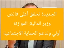 وزير المالية: الموازنة الجديدة تحقق أعلى فائض أولي وتدعم الحماية الاجتماعية