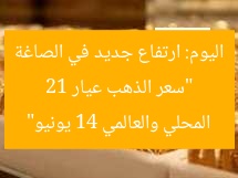 “سعر الذهب عيار 21 اليوم: ارتفاع جديد في الصاغة المحلي والعالمي 14 يونيو”