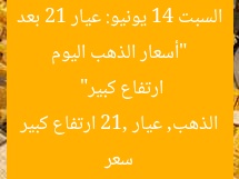 “أسعار الذهب اليوم السبت 14 يونيو: عيار 21 بعد ارتفاع كبير”
سعر الذهب, عيار 21, ارتفاع كبير