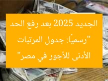 “رسميًا: جدول المرتبات الجديد 2025 بعد رفع الحد الأدنى للأجور في مصر”