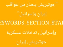 “جوتيريش يحذّر من عواقب وخيمة لتدخلات عسكرية في إيران وإسرائيل”  
KEYWORDS_SECTION_START  
جوتيريش, إيران وإسرائيل, تدخلات عسكرية  
KEYWORDS_SECTION_END
