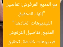 “تفاصيل التحقيق مع المذيع الفرفوش: فيديوهات خادشة للحياء”