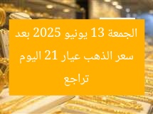 سعر الذهب عيار 21 اليوم الجمعة 13 يونيو 2025 بعد تراجع