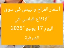 “ارتفاع قياسي في أسعار الفراخ والبيض في سوق الشرقية اليوم 17 يونيو 2025”
