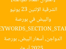 [العنوان المعاد صياغته] تحديث أسعار الدواجن والبيض في بورصة الشرقية الإثنين 23 يونيو 2025  
[KEYWORDS_SECTION_START]  
أسعار الدواجن, أسعار البيض, بورصة الشرقية