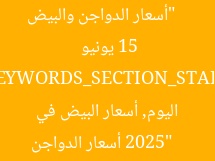 [العنوان المعاد صياغته]  
“أسعار الدواجن والبيض في الشرقية اليوم الأحد 15 يونيو 2025”  

[KEYWORDS_SECTION_START]  
أسعار الدواجن اليوم, أسعار البيض في الشرقية, أسواق الدواجن 2025