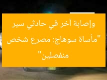 “مأساة سوهاج: مصرع شخص وإصابة آخر في حادثي سير منفصلين”