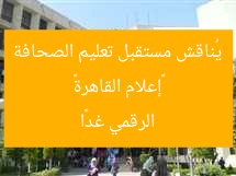 «إعلام القاهرة» يُناقش مستقبل تعليم الصحافة الرقمي غدًا