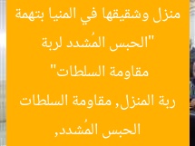 “الحبس المُشدد لربة منزل وشقيقها في المنيا بتهمة مقاومة السلطات”  
الحبس المُشدد, ربة المنزل, مقاومة السلطات