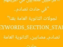 “في حادث تصادم.. 8 مراقبين مصابين في طريقهم لجولات الثانوية العامة بقنا”  
[KEYWORDS_SECTION_START]  
حادث تصادم, مصابين, الثانوية العامة
