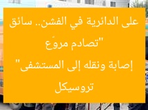 “تصادم دوري في فشن.. إصابة سائق تروسيكل ونقله للمستشفى”