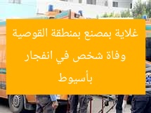 وفاة شخص في انفجار غلاية بمصنع بمنطقة القوصية بأسيوط