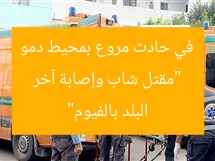 “مقتل شاب وإصابة آخر في حادث مروع بمحيط دمو البلد بالفيوم”