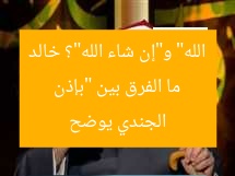 ما الفرق بين “بإذن الله” و”إن شاء الله”؟ خالد الجندي يوضح