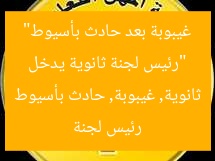 “رئيس لجنة ثانوية يدخل غيبوبة بعد حادث بأسيوط”  
رئيس لجنة ثانوية, غيبوبة, حادث بأسيوط