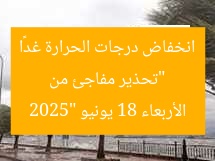 “انخفاض مفاجئ: بيان هام عن تغير الطقس غدا 18 يونيو 2025”  
الكلمات المفتاحية: انخفاض مفاجئ, تغير الطقس, يوم 18 يونيو