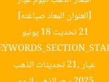 [العنوان المعاد صياغته] أسعار الذهب اليوم عيار 21 تحديث 18 يونيو 2025  
[KEYWORDS_SECTION_START]  
سعر الذهب اليوم, عيار 21, تحديثات الذهب