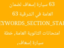 63 سيارة إسعاف لضمان سلامة امتحانات الثانوية العامة في الشرقية  
[KEYWORDS_SECTION_START]  
63 سيارة إسعاف, امتحانات الثانوية العامة, خطة طوارئ متكاملة