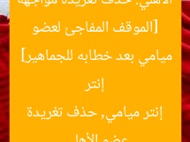 [الموقف المفاجئ لعضو الأهلي: حذف تغريدة مواجهة إنتر ميامي بعد خطابه للجماهير]  
عضو الأهلي, إنتر ميامي, حذف تغريدة