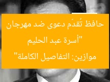“أسرة عبد الحليم حافظ تُقدّم دعوى ضد مهرجان موازين: التفاصيل الكاملة”