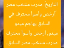 «أرخص وأسوأ محترف في التاريخ»: مدرب منتخب مصر السابق يهاجم ميدو  
مدرب منتخب مصر السابق, ميدو, أرخص وأسوأ محترف