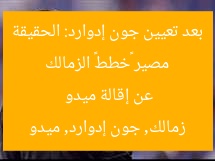 مصير «خطط» الزمالك بعد تعيين جون إدوارد: الحقيقة عن إقالة ميدو  
زمالك, جون إدوارد, ميدو