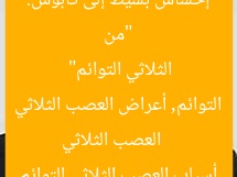 “من إحساس بسيط إلى كابوس: أعراض وأسباب العصب الثلاثي التوائم”  
العصب الثلاثي التوائم, أعراض العصب الثلاثي التوائم, أسباب العصب الثلاثي التوائم
