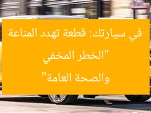 “الخطر المخفي في سيارتك: قطعة تهدد المناعة والصحة العامة”