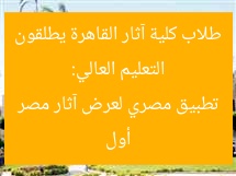 طلاب جامعيون من كلية آثار القاهرة يطلقون أول تطبيق مصري لعرض الآثار المصرية