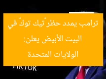 البيت الأبيض يعلن: ترامب يمدد حظر «تيك توك» في الولايات المتحدة