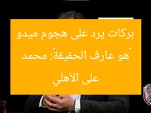 «هو عارف الحقيقة»: محمد بركات يرد على هجوم ميدو على الأهلي