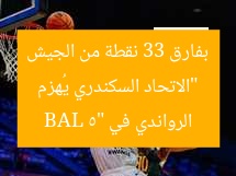 “الاتحاد السكندري يُهزم بفارق 33 نقطة من الجيش الرواندي في BAL 5”