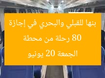 80 رحلة من محطة بنها للقبلي والبحري في إجازة الجمعة 20 يونيو