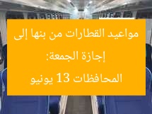 إجازة الجمعة: مواعيد القطارات من بنها إلى المحافظات 13 يونيو